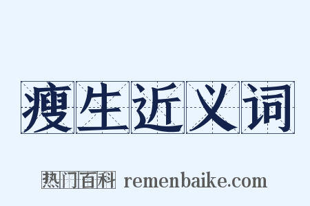 瘦生近义词是什么意思的图片